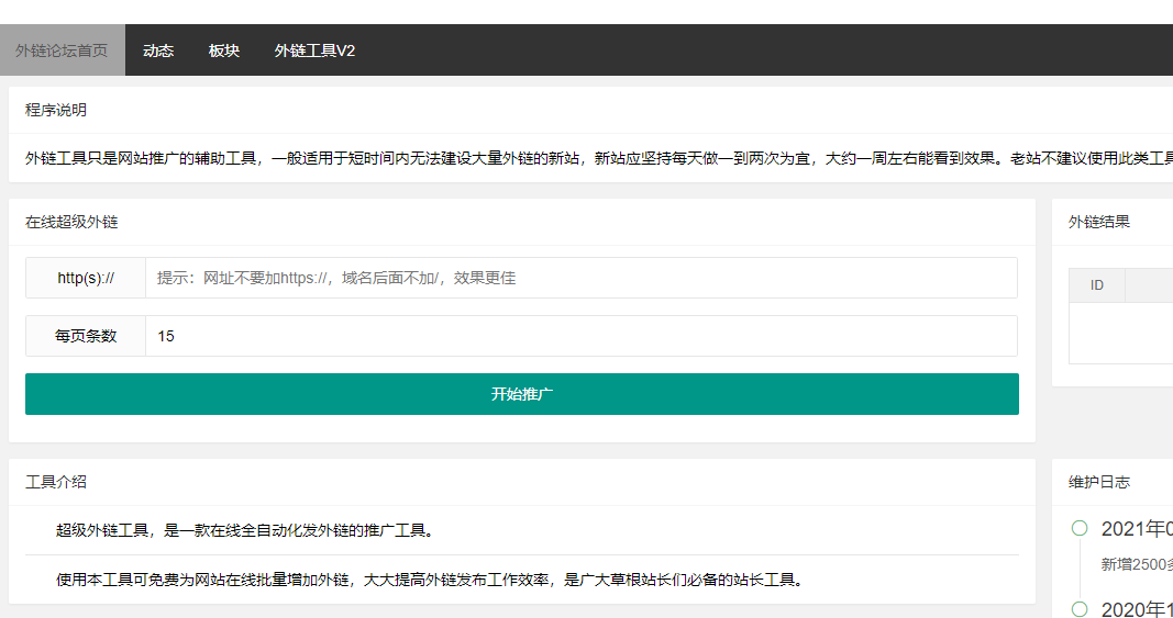 两款界面风格不同SEO超级外链工具源码