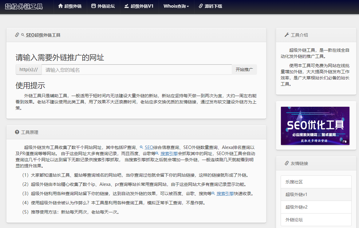 image 2 两款界面风格不同SEO超级外链工具源码