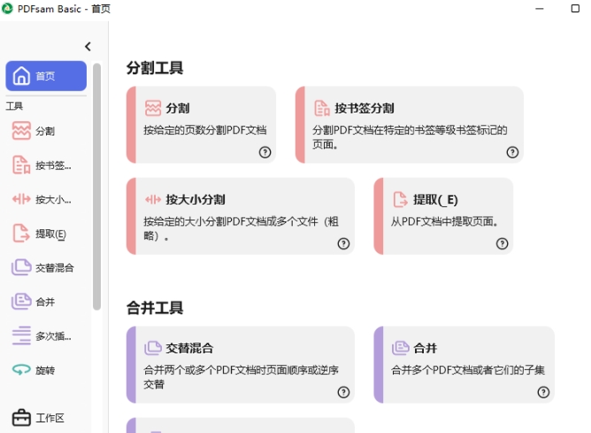 20250211164943 1 PDFsam Basic PDF合并分割提取开源工具